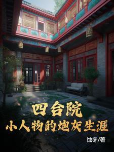 四合院完本