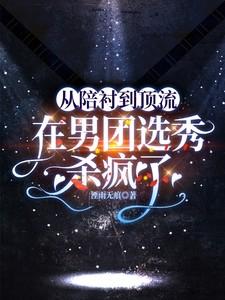 57. 在男团选秀重临巅峰 你穿越到里