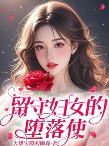 留守妇女内心