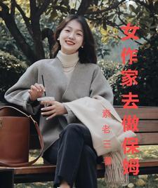 女作家去做保姆50