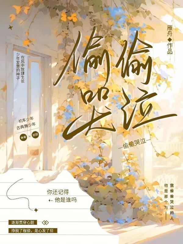 歌曲偷偷哭