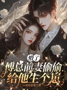 傅总前妻偷偷给他生个崽免费阅读