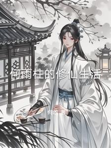 何雨柱txt