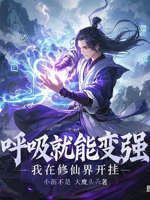我呼吸就变强