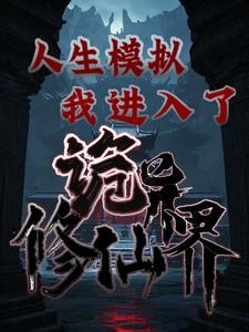人生模拟器 修仙