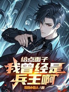 给我一点面子