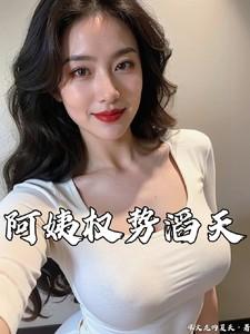 阿姨权势滔天薛媛结局