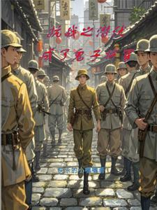 抗战之潜伏者