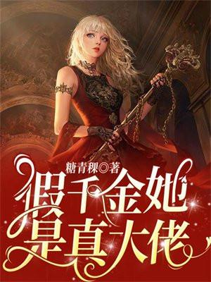 假千金她是真大佬免费阅读