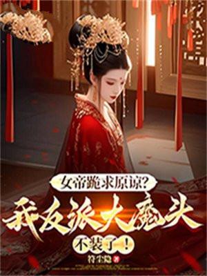 我成了女帝的大反派师傅