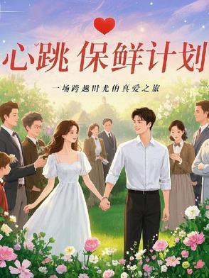 心跳源计划剧情介绍