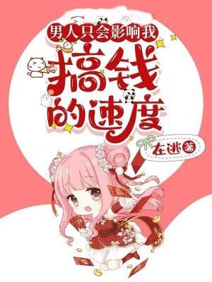 男人只能影响我