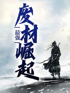 史上最强废材陆仁云青瑶