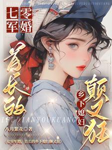 七零军长俏媳妇