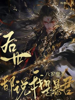 八岁当宰相的是谁