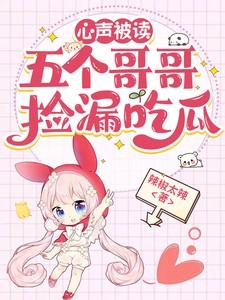 五个哥哥终于找到了我免费阅读