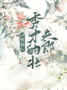 小书生清冷壮夫郎角色