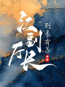 别来有恙晔殊