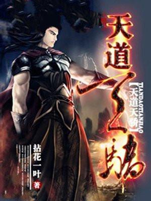 天道天骄全文免费阅读