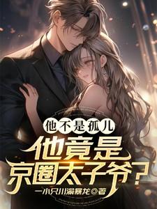 京圈太子爷和男星建模脸是谁