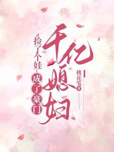 捡个豪门千金