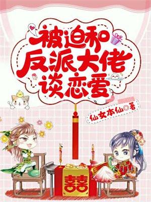 被迫和反派大佬谈恋爱无弹窗