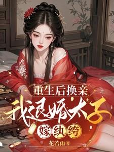 退婚后她成了太子妃