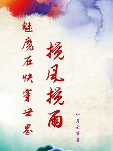 魅魔竟在我身边攻略