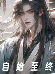 自始至终都是一个人什么意思