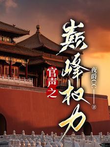 官声之巅峰权力 第671章