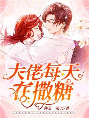 大佬每天在撒糖 简介