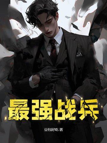 最强战兵手游