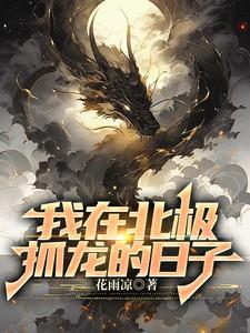 我在北极的生活