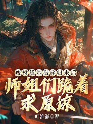 废柴道士全集在线阅读