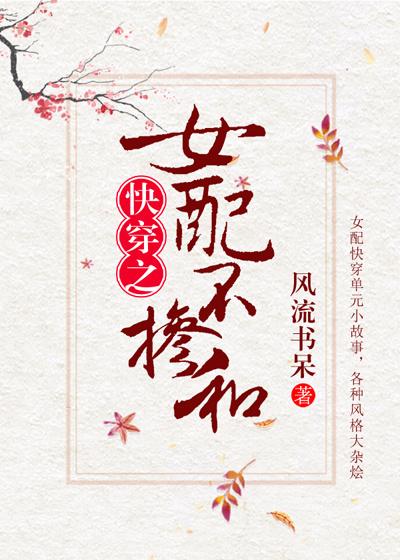 女配不掺和好看吗